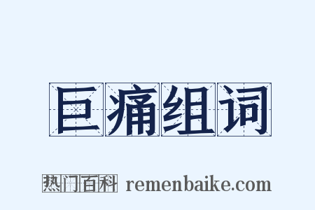 巨痛组词是什么意思的图片